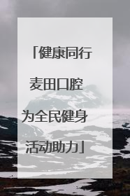 健康同行 麦田口腔为全民健身活动助力