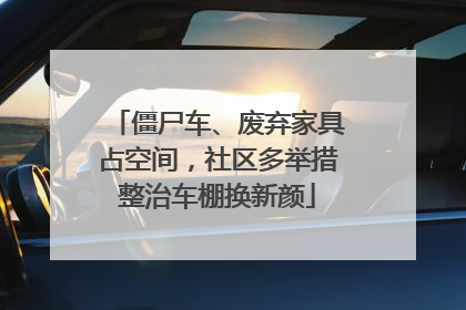 僵尸车、废弃家具占空间，社区多举措整治车棚换新颜