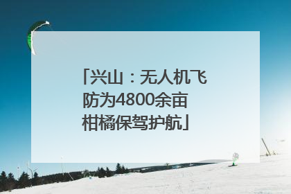 兴山：无人机飞防为4800余亩柑橘保驾护航
