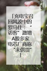 充电宝召回风波中的罗马仕：“访客”激增 A股多家电芯厂商称“未供货”