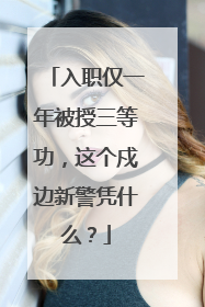 入职仅一年被授三等功，这个戍边新警凭什么？