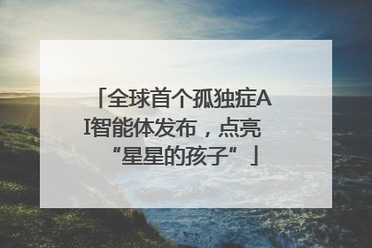 全球首个孤独症AI智能体发布，点亮“星星的孩子”