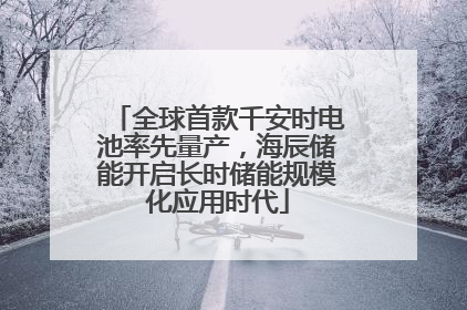 全球首款千安时电池率先量产，海辰储能开启长时储能规模化应用时代