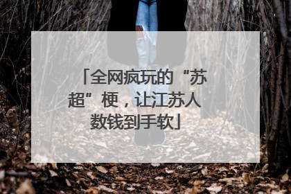 全网疯玩的“苏超”梗，让江苏人数钱到手软
