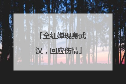 全红婵现身武汉，回应伤情