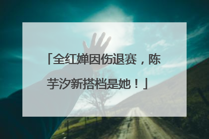 全红婵因伤退赛，陈芋汐新搭档是她！