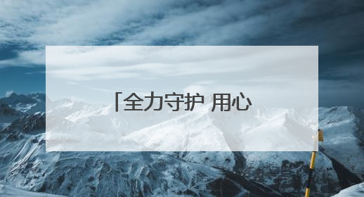 全力守护 用心护航——东营公安分局交出高考安保的“平安答卷”