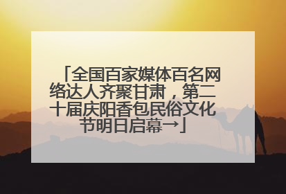 全国百家媒体百名网络达人齐聚甘肃，第二十届庆阳香包民俗文化节明日启幕→