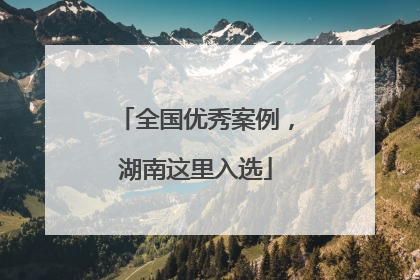 全国优秀案例，湖南这里入选