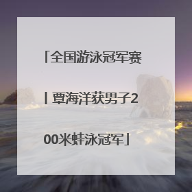 全国游泳冠军赛丨覃海洋获男子200米蛙泳冠军