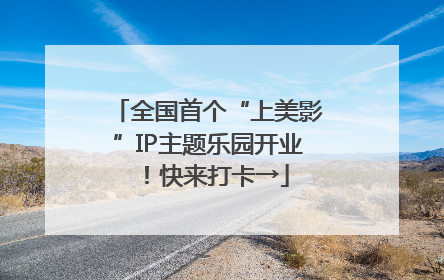 全国首个“上美影”IP主题乐园开业！快来打卡→