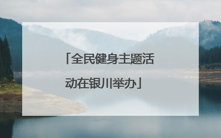 全民健身主题活动在银川举办