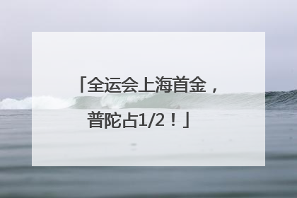 全运会上海首金，普陀占1/2！