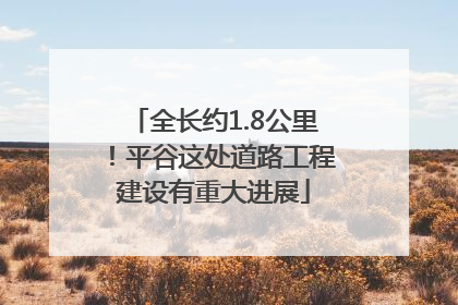 全长约1.8公里！平谷这处道路工程建设有重大进展