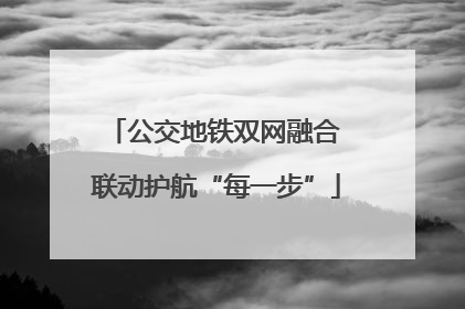 公交地铁双网融合 联动护航“每一步”