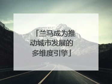 兰马成为推动城市发展的多维度引擎
