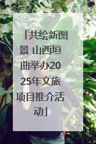 共绘新图景 山西垣曲举办2025年文旅项目推介活动