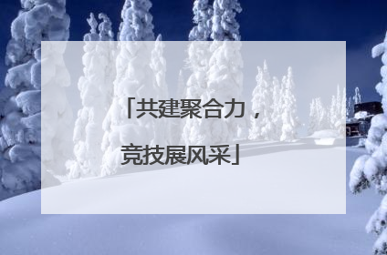 共建聚合力，竞技展风采