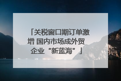 关税窗口期订单激增 国内市场成外贸企业“新蓝海”