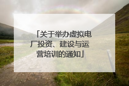 关于举办虚拟电厂投资、建设与运营培训的通知