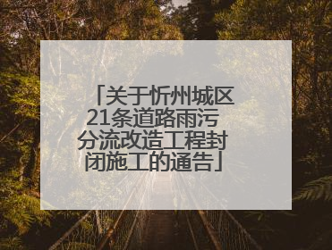 关于忻州城区21条道路雨污分流改造工程封闭施工的通告