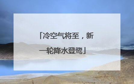 冷空气将至，新一轮降水登鹭