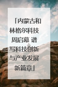 内蒙古和林格尔科技周启幕 谱写科技创新与产业发展新篇章