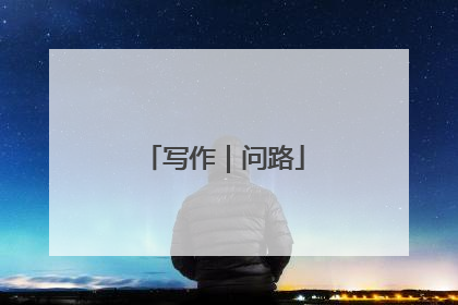 写作｜问路