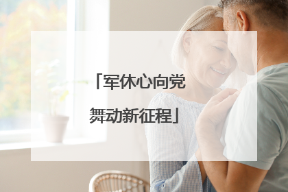 军休心向党 舞动新征程