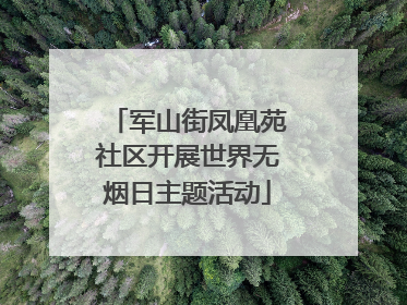 军山街凤凰苑社区开展世界无烟日主题活动