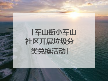 军山街小军山社区开展垃圾分类兑换活动