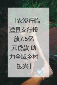 农发行临澧县支行投放7.5亿元贷款 助力全域乡村振兴