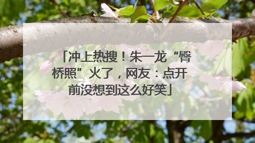 冲上热搜！朱一龙“臀桥照”火了，网友：点开前没想到这么好笑