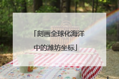 刻画全球化海洋中的潍坊坐标