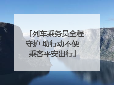 列车乘务员全程守护 助行动不便乘客平安出行