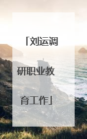 刘运调研职业教育工作