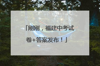 刚刚，福建中考试卷+答案发布！