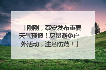 刚刚，泰安发布重要天气预报！尽量避免户外活动，注意防范！