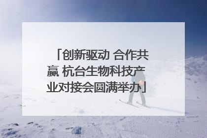 创新驱动 合作共赢 杭台生物科技产业对接会圆满举办