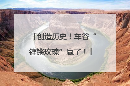 创造历史！车谷“铿锵玫瑰”赢了！