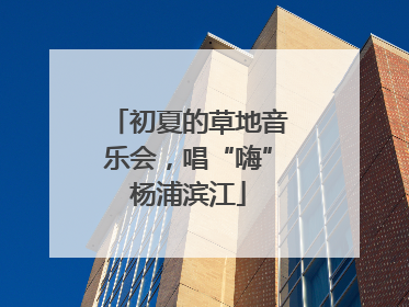 初夏的草地音乐会，唱“嗨”杨浦滨江