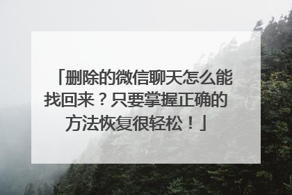 删除的微信聊天怎么能找回来？只要掌握正确的方法恢复很轻松！