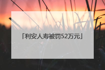 利安人寿被罚52万元