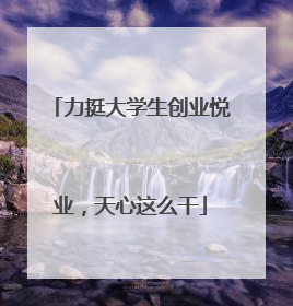 力挺大学生创业悦业，天心这么干