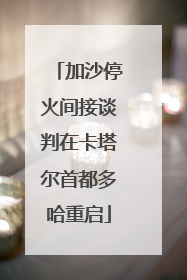 加沙停火间接谈判在卡塔尔首都多哈重启