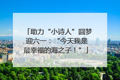 助力“小诗人”圆梦 迎六一：“今天我是最幸福的海之子！”