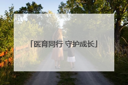 医育同行 守护成长