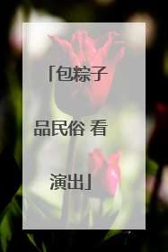 包粽子 品民俗 看演出