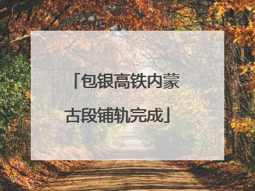 包银高铁内蒙古段铺轨完成