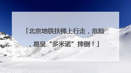 北京地铁扶梯上行走，危险，易呈“多米诺”摔倒！